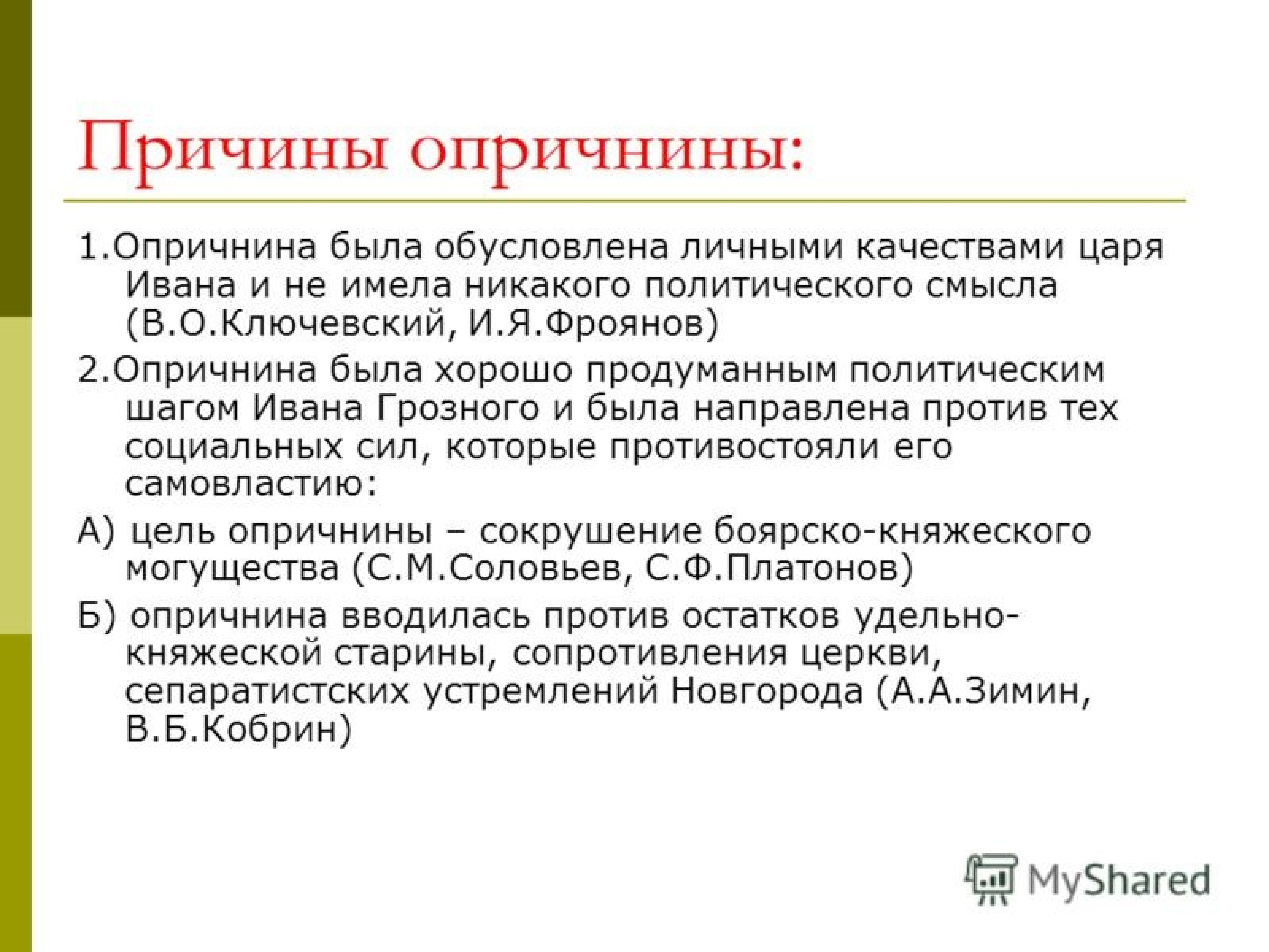 Причины опричнины. Причины введения опричнины Иваном 4. Причины опричнины Ивана Грозного. Причины опричнины Ивана 4. Причины опричнины Ивана Грозного кратко.