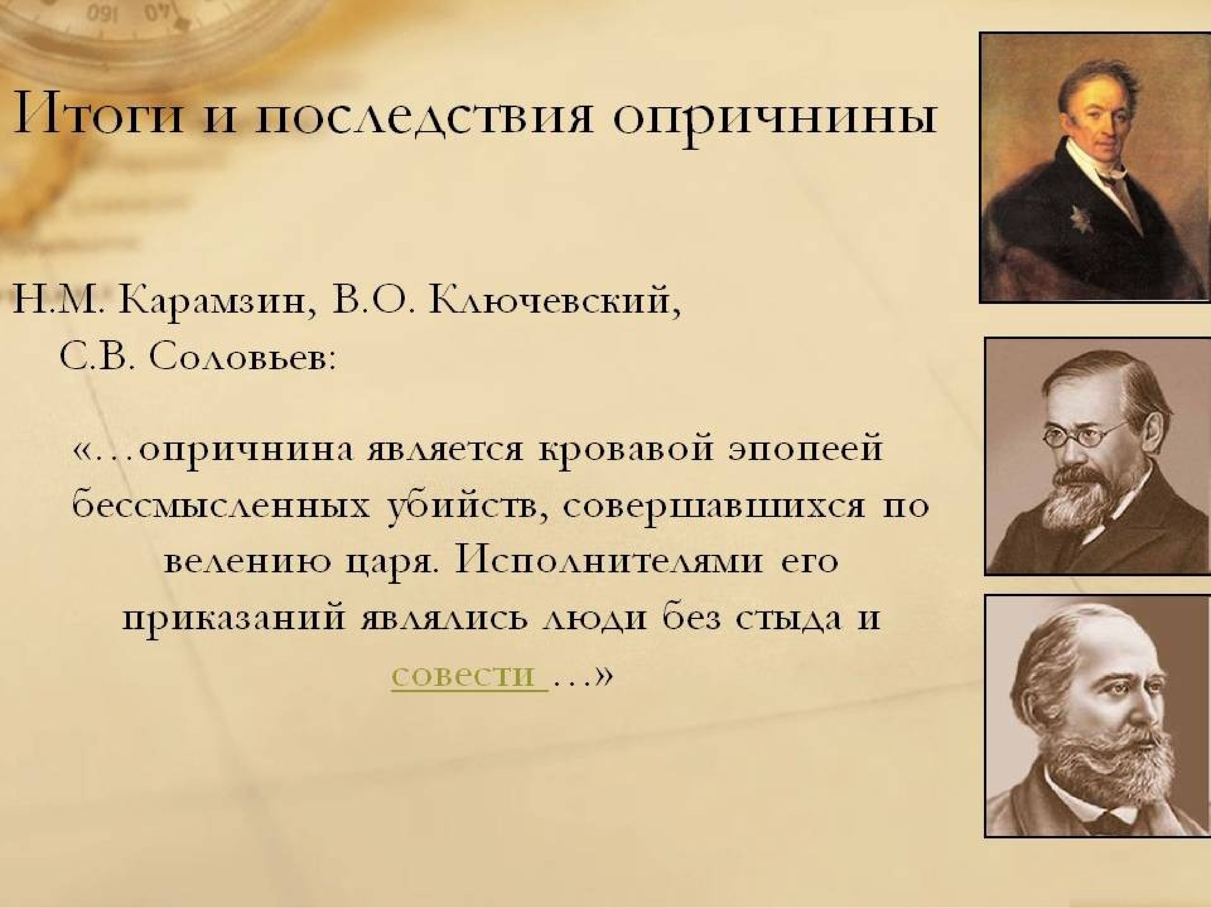 Итоги опричнины. Историки об опричнине. Мнение историков об опричнине. Карамзин о последствиях опричнины.