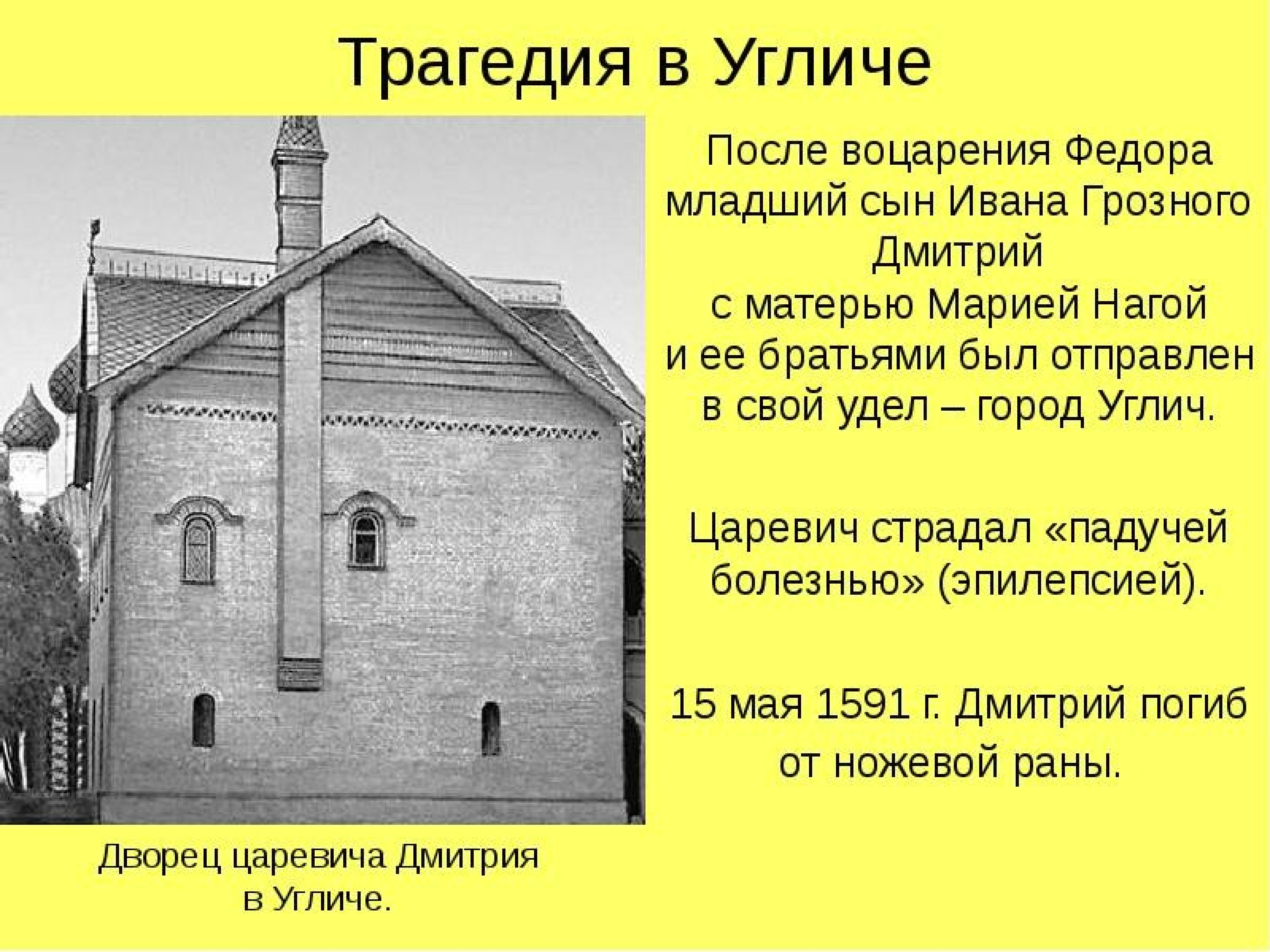 Что такое угличское дело. Смерть царевича Дмитрия сына Ивана Грозного. Дворец царевича Дмитрия в Угличе.