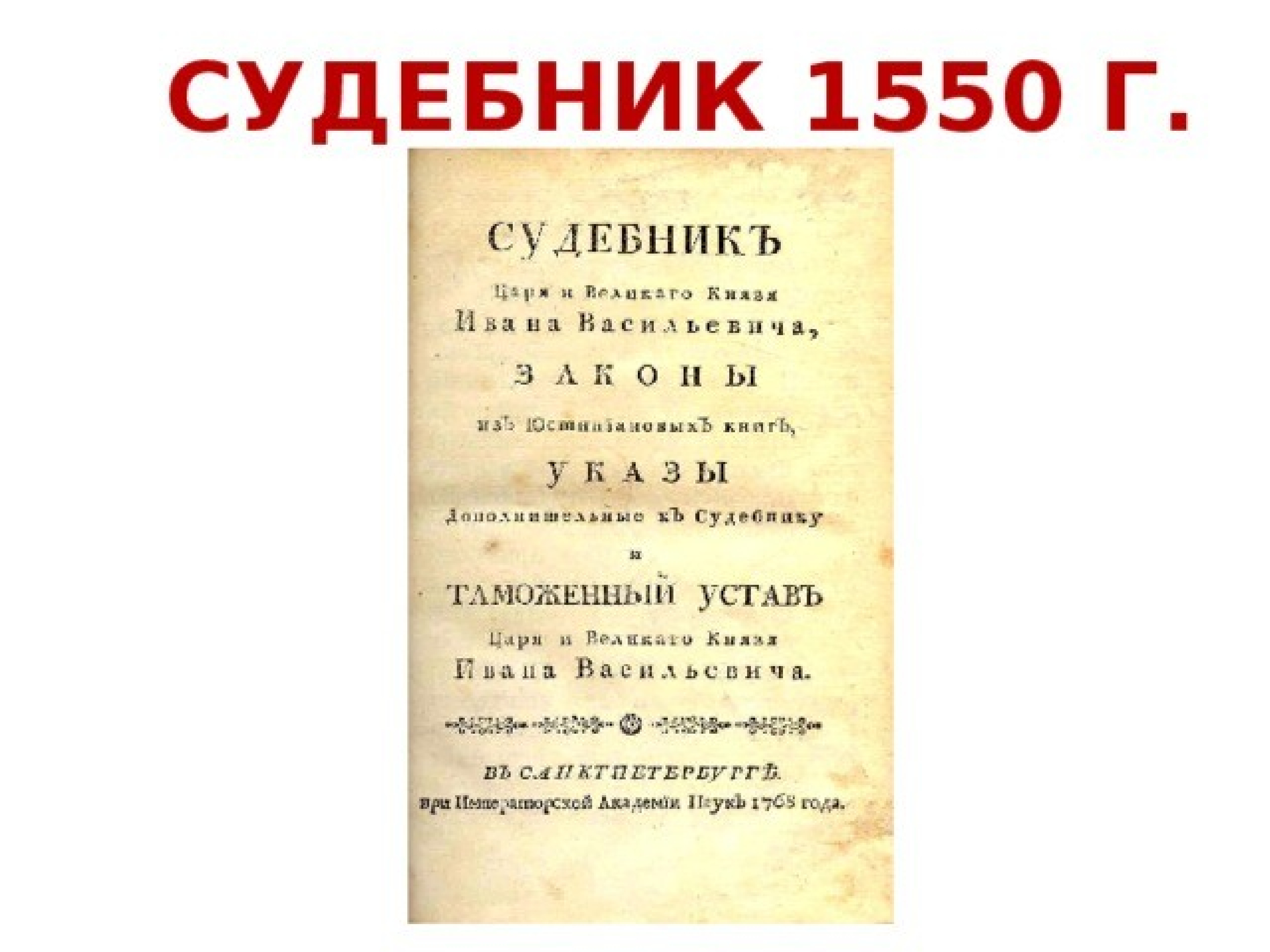 Судебник ивана iv. Судебник Ивана Грозного 1550. Судебник Ивана IV 1550 Г.. Царский Судебник Ивана Грозного 1550. Судебник Ивана IV (1550 год).