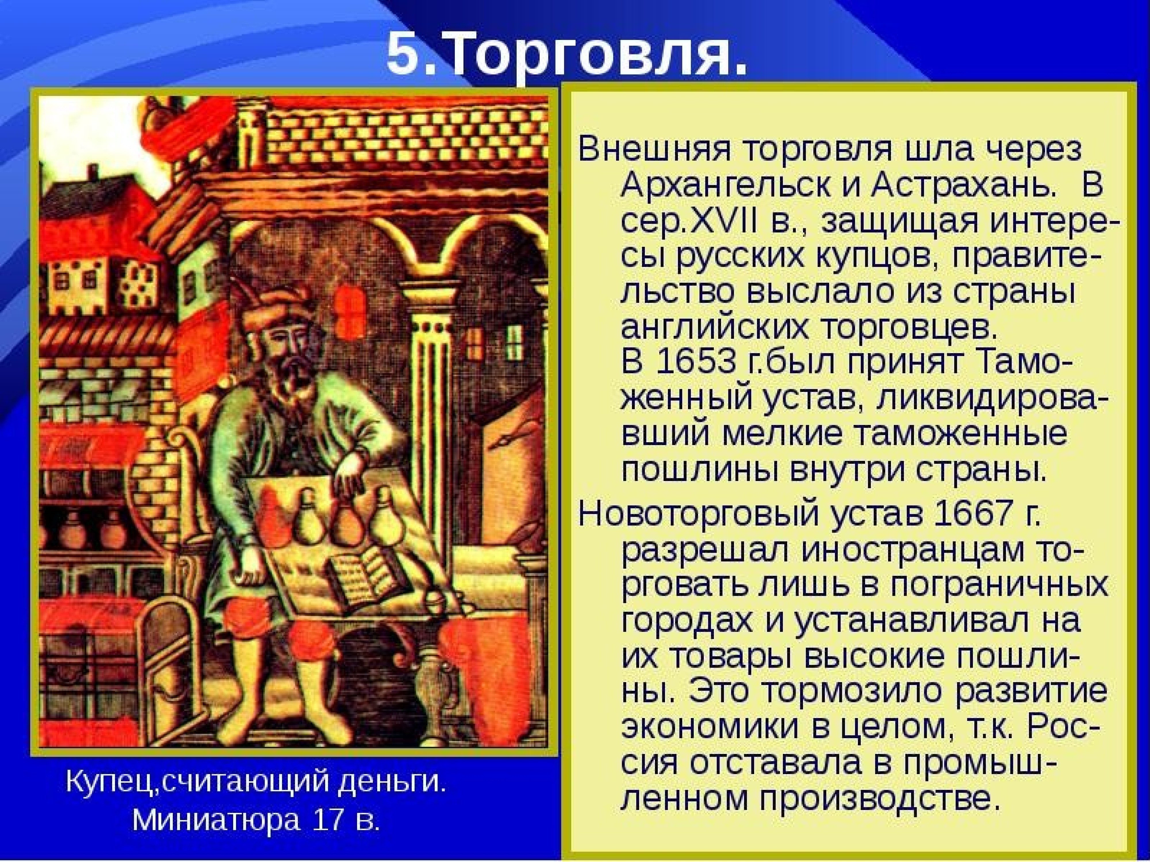 Русские купцы в основном торговали. Торговле Купцов в 17 веке. Иностранные купцы 17 века. Купечество в 17 веке слайд. Купечество в торговле 17 век.