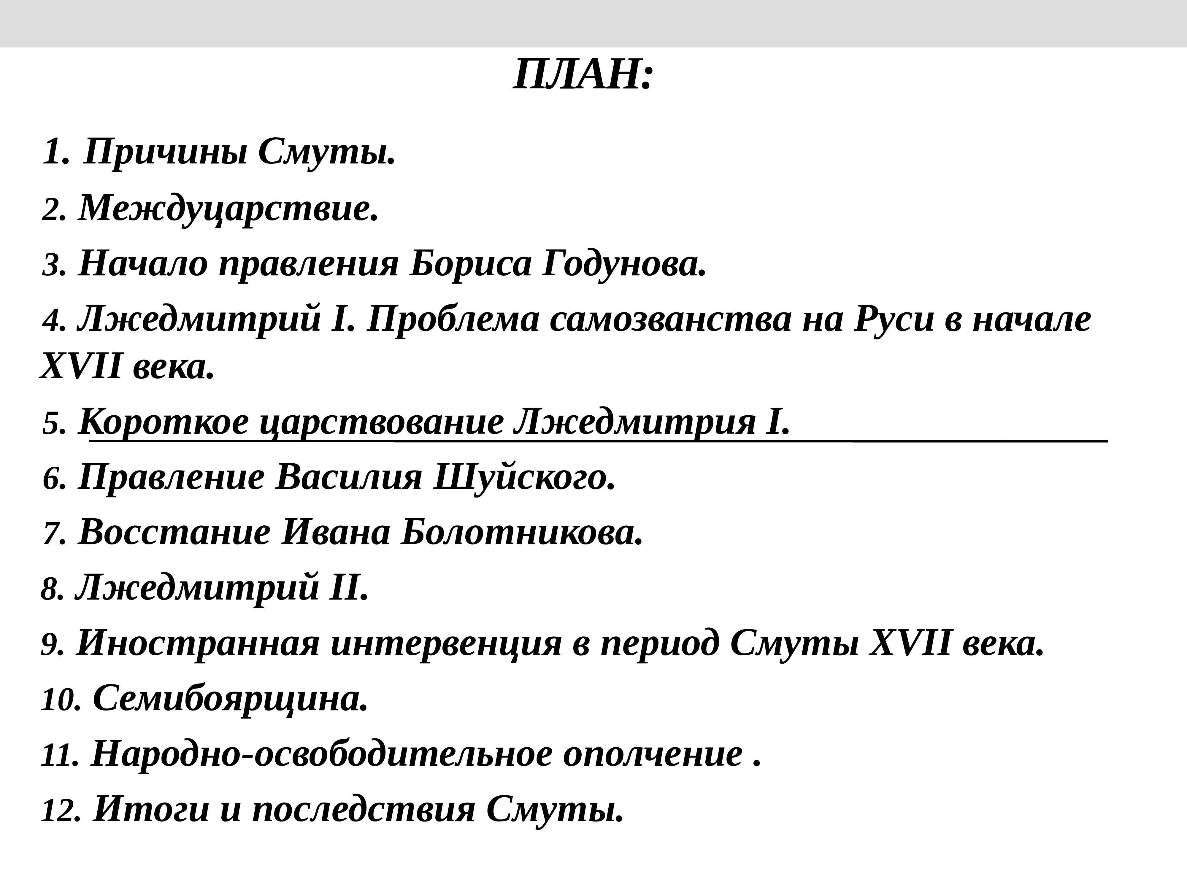 Правление ивана 4 тест 7. План по теме правление Ивана Грозного. Правление Ивана 4 план. Иван 4 Грозный план. Воцарение Ивана Грозного план.