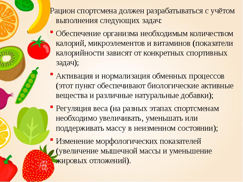 Рацион спортсмена должен разрабатываться с учётом выполнения следующих задач: Рацион спортсмена