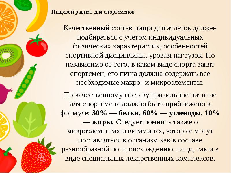 Пищевой рацион для спортсменов    Качественный состав пищи для