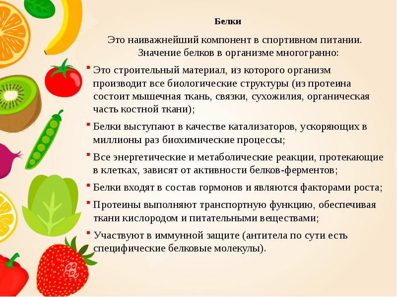 Белки  Это наиважнейший компонент в спортивном питании. Значение белков в