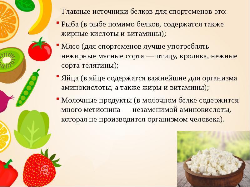 Главные источники белков для спортсменов это:   Главные источники белков