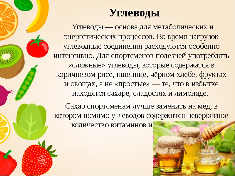Углеводы   Углеводы — основа для метаболических и энергетических процессов.