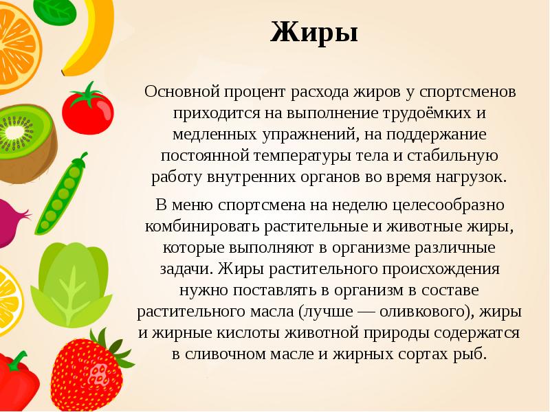Жиры   Основной процент расхода жиров у спортсменов приходится на