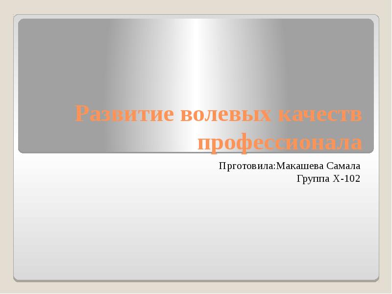 Презентация себя как профессионала кратко