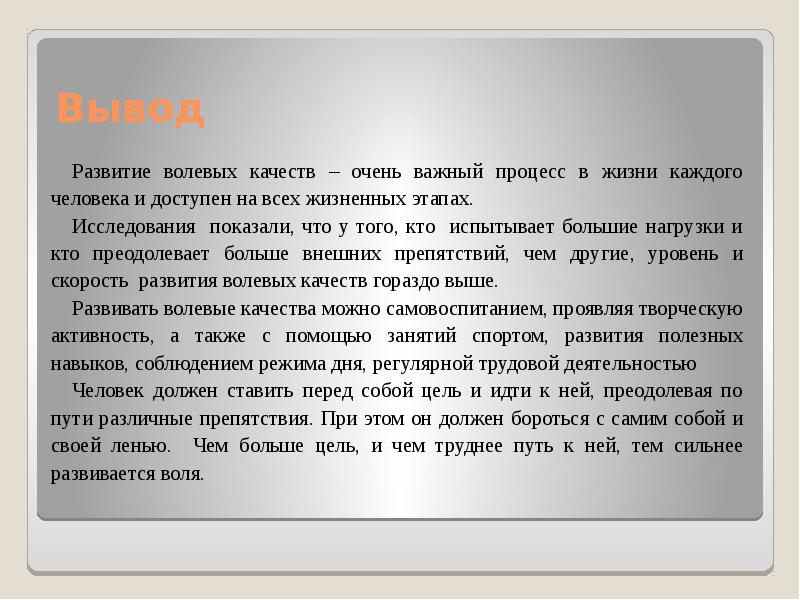 Волевые качества личности и их развитие проект