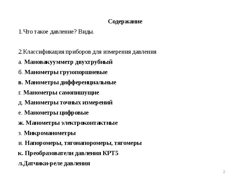 Содержание е. Классификация приборов для измерения давления.