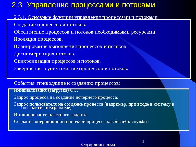 Задание процесса. Потоки процессы задачи.