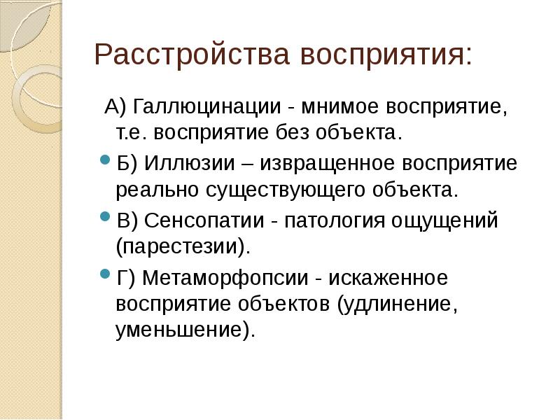 Искаженное восприятие схемы тела называется метаморфопсия