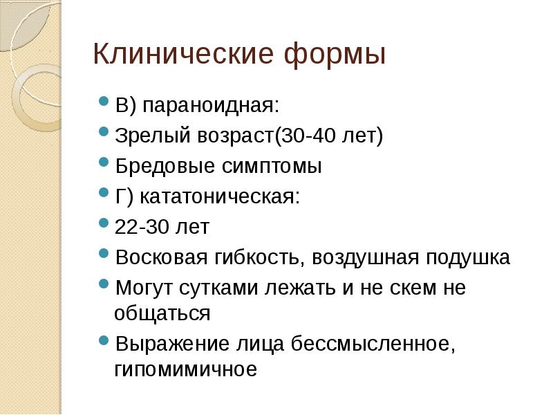 Бредовые симптомы. Бредовые симптомы клинические формы. Кататоническая шизофрения мкб 10. Бредовые идеи клинические формы. Параноидная шизофрения.