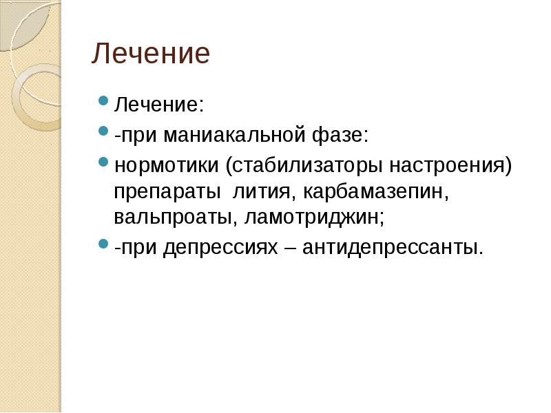 Маниакальная фаза. Маниакальная фаза лечится. Стабилизатор настроения при депрессии препараты. Нормотики общая характеристика. Нормотики лечат.