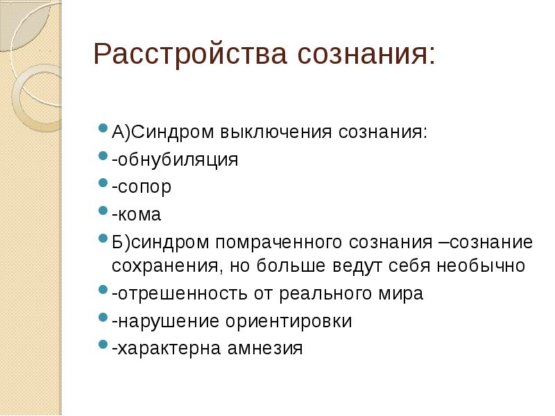 Презентация на тему расстройство сознания