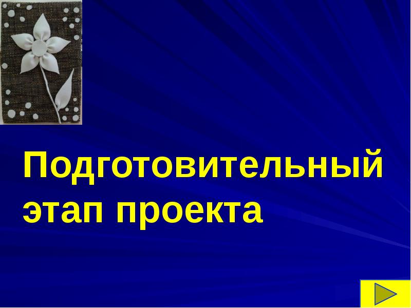 Творческий доклад. Подготовительный этап творческого проекта 5 класс. Проект 5 класс презентация.