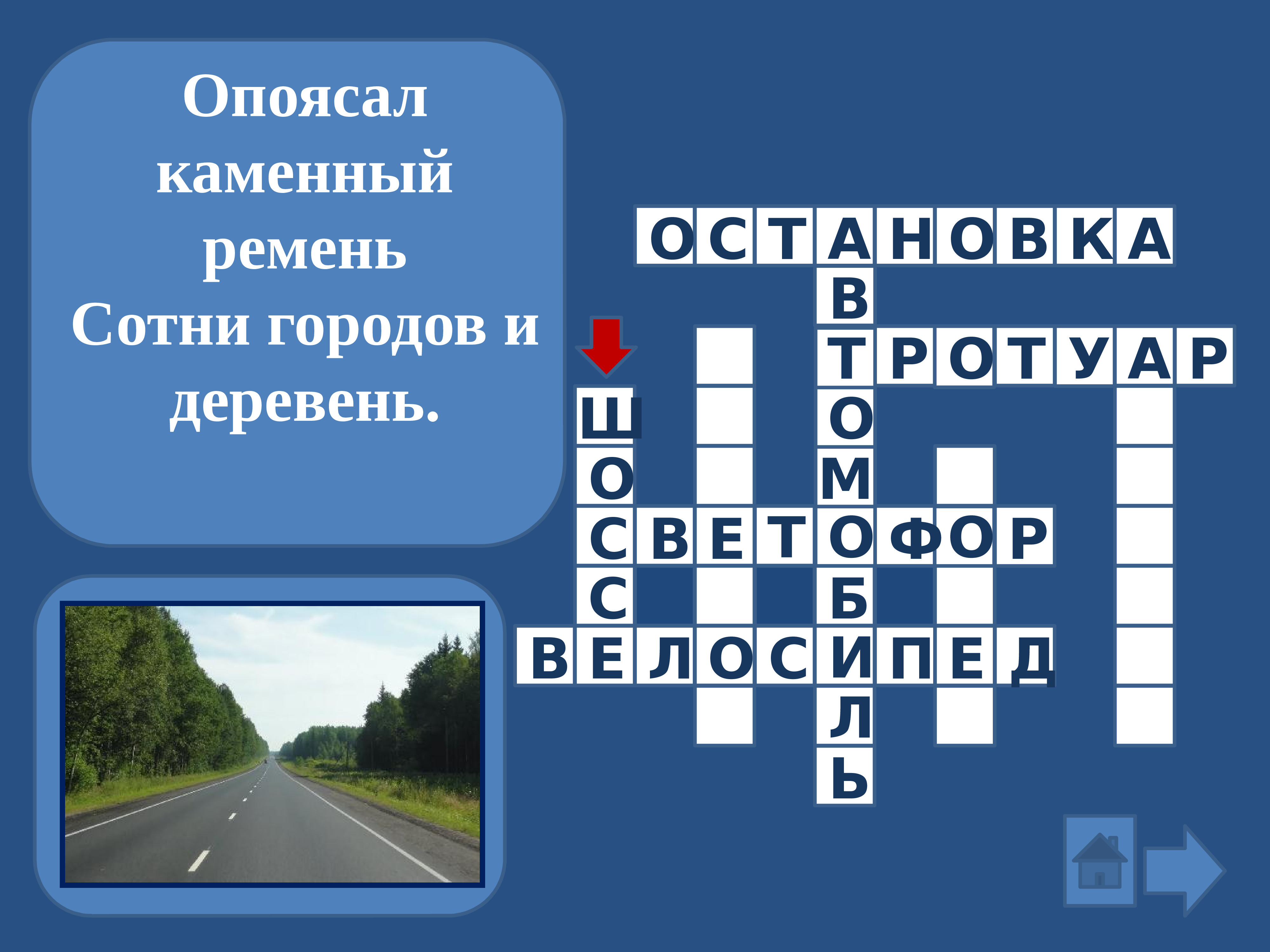 загадка с ответом шоссе. опоясал ремень сотни. загадка про ремешок. опоясал ремень сотни. опоясал каменный ремень сотни городов и деревень.