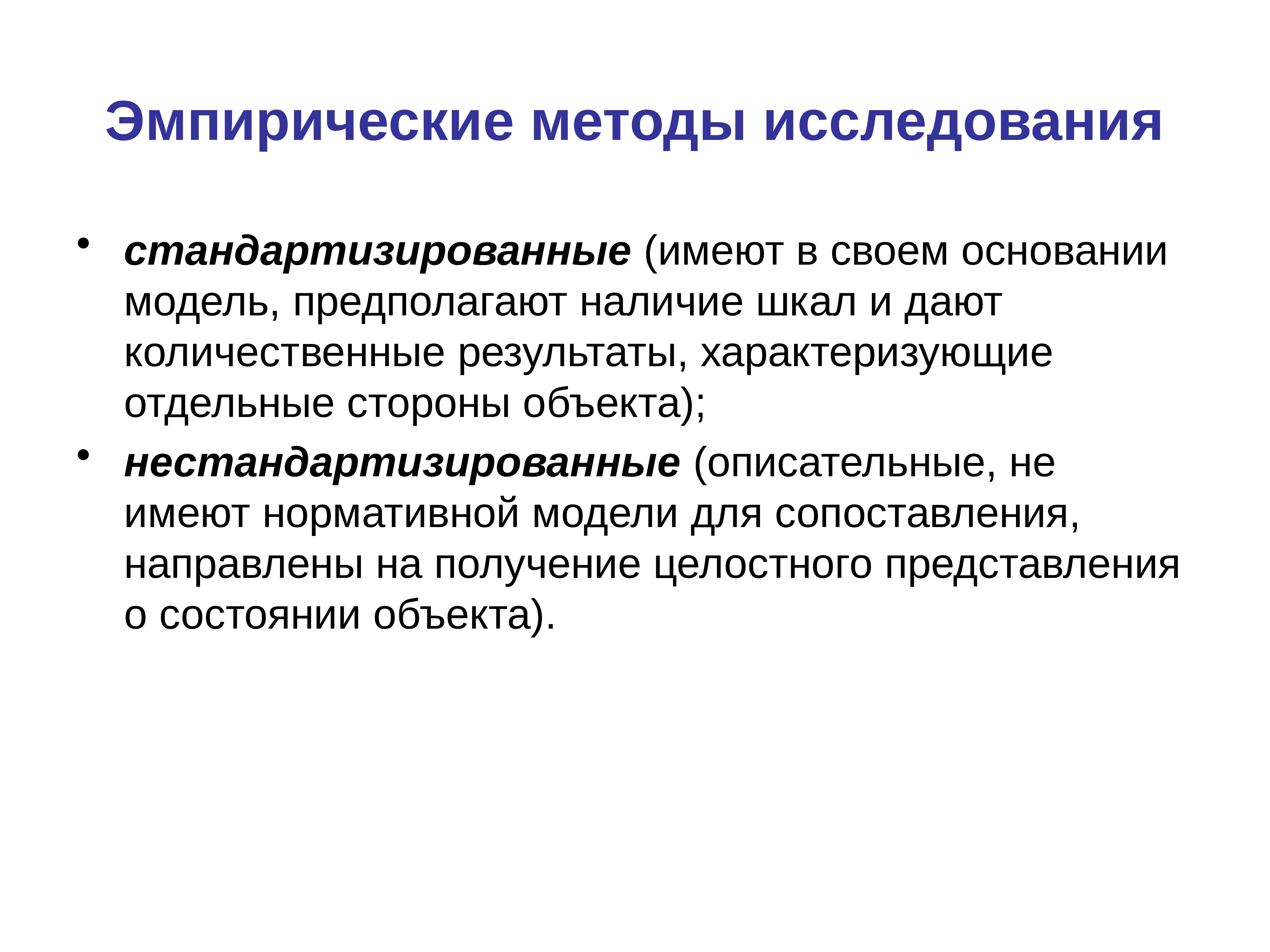 Эмпирические научные методы. Эмпирические методы пед исследования. 11. Методы эмпирических исследований.. Эмпирические методы психолого-педагогического исследования. «Методы педагогических исследований (эмпирические)» презентация.