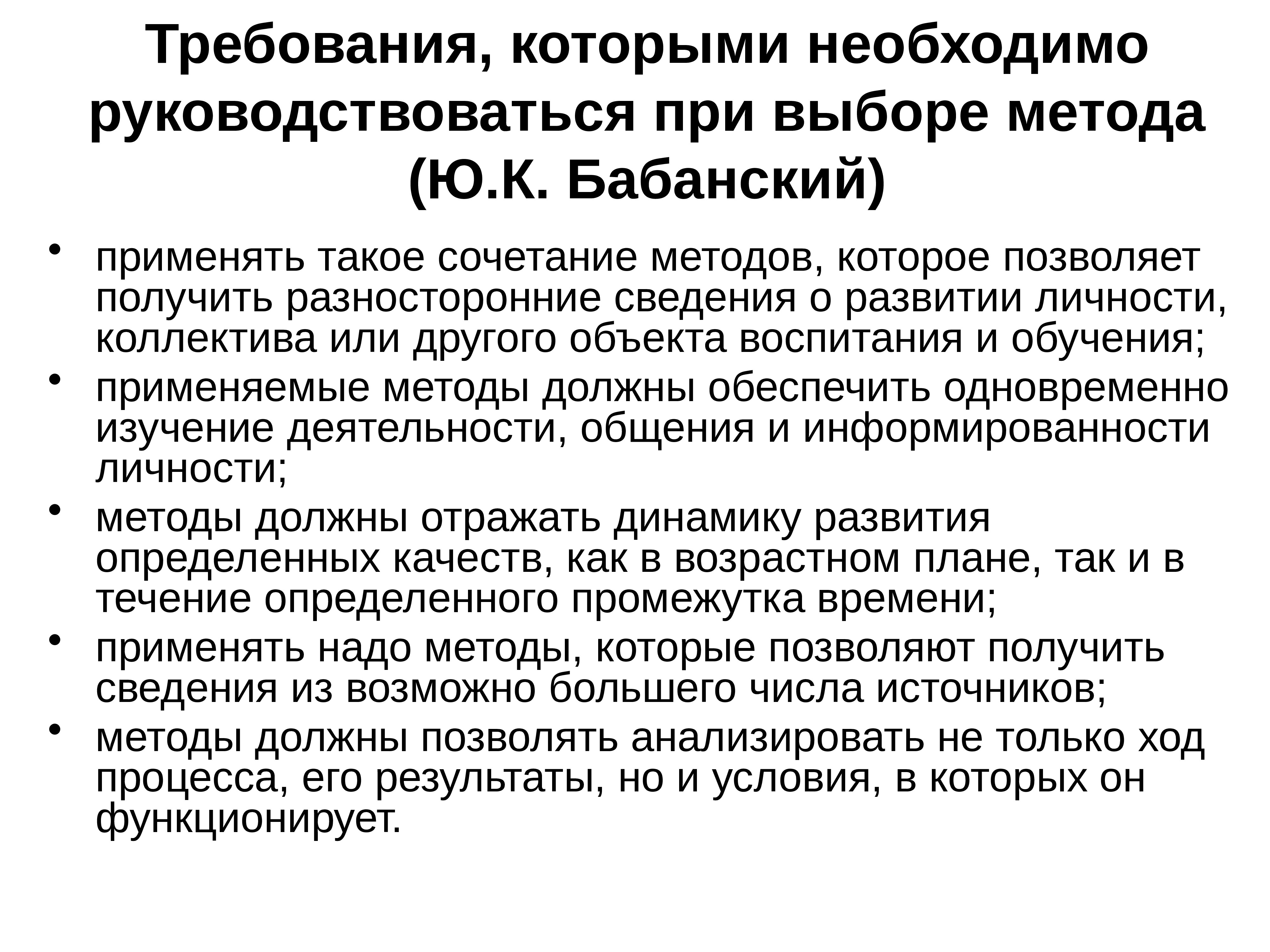 Методы ю. Требования при отборе. При выборе методик следует руководствоваться принципом. Метод требования как применять. Чем необходимо руководствоваться при выборе материалов.