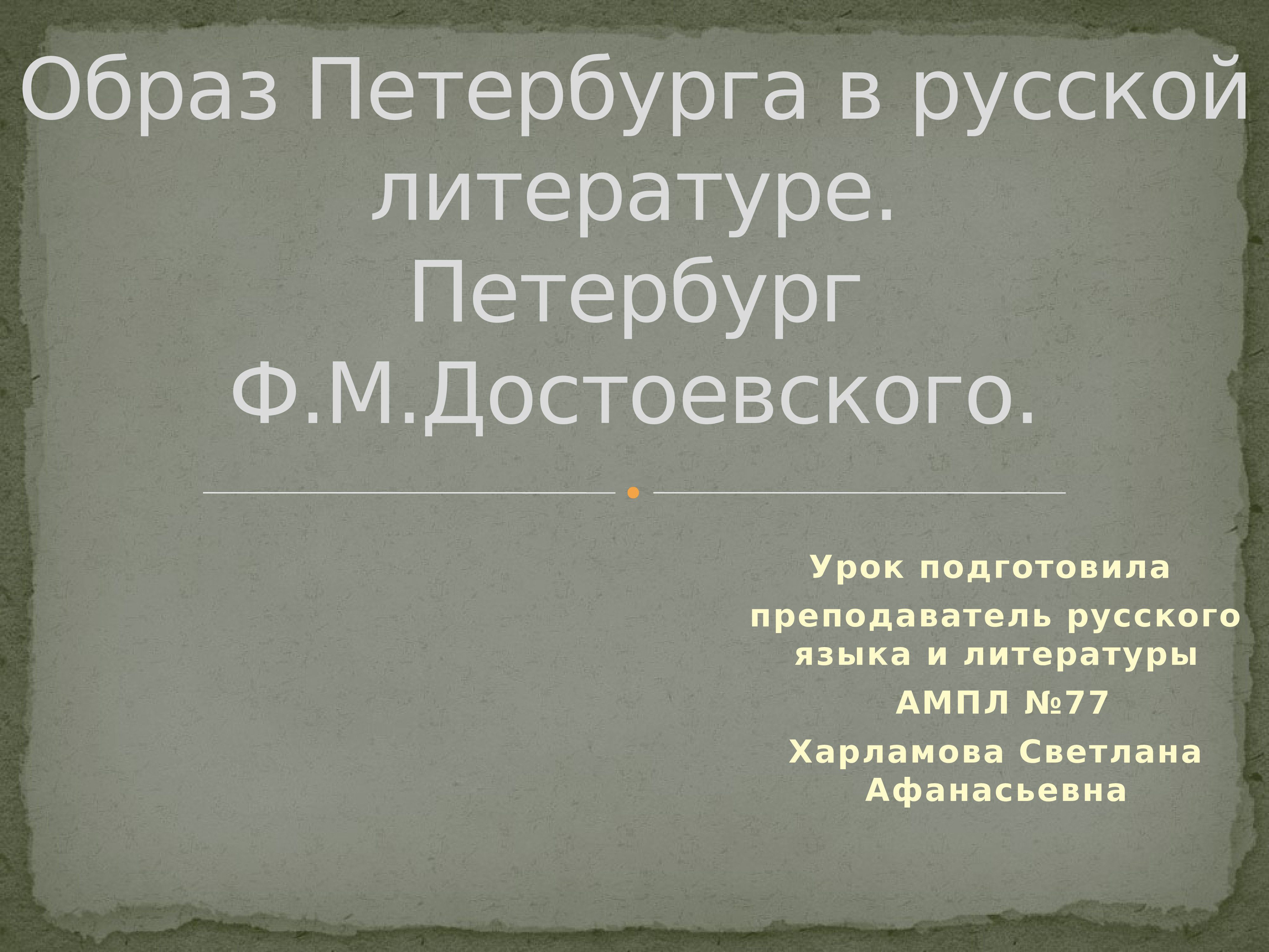 Образ петербурга в литературе. Образ Петербурга в русской литературе Петербург Достоевского. Сообщение образ Петербурга в русской литературе. Образ Петербурга в русской литературе презентация.