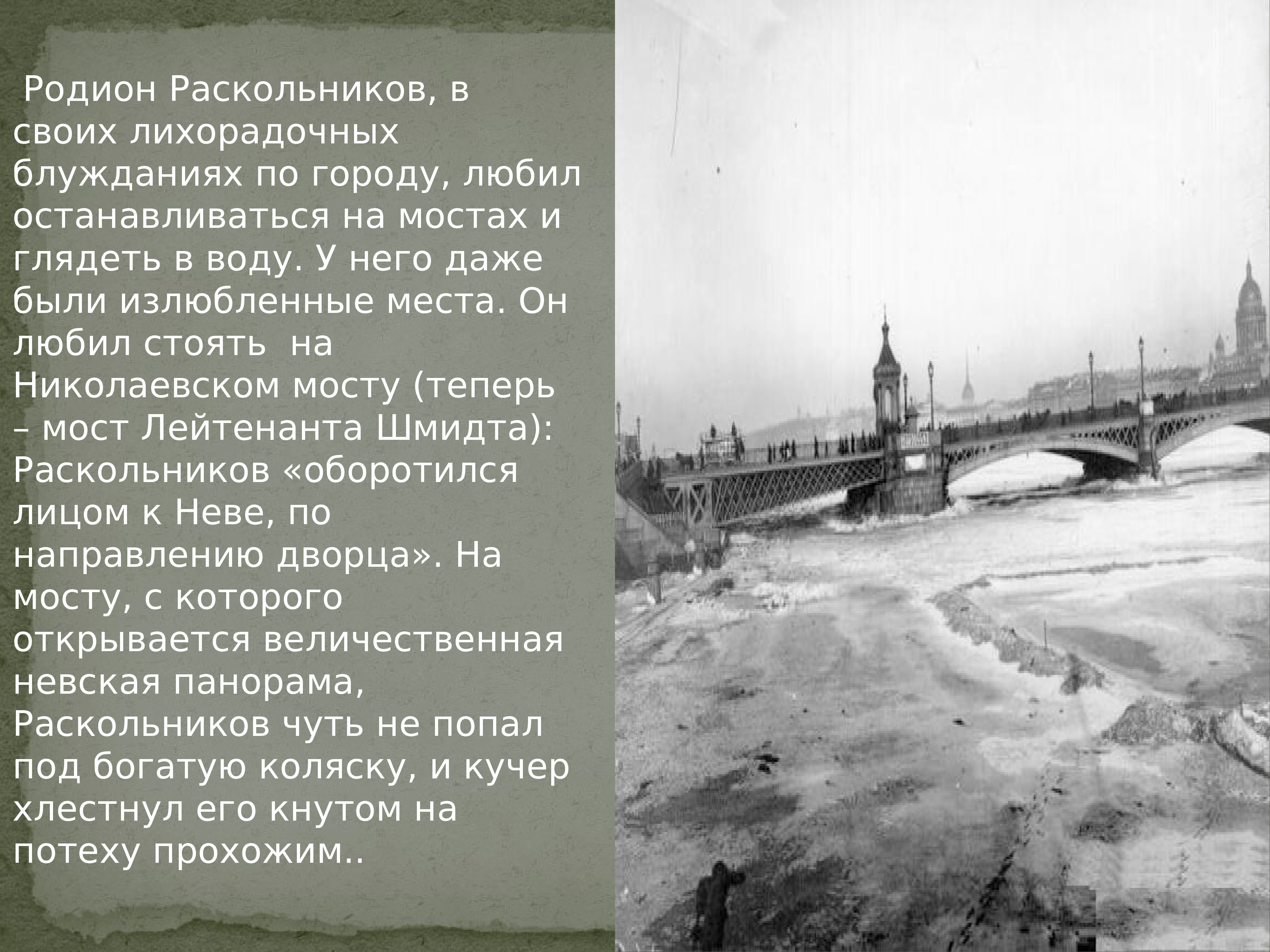 Преступление и наказание на Николаевском мосту