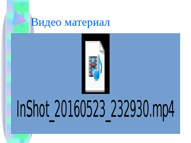 Видео материал Видео материал