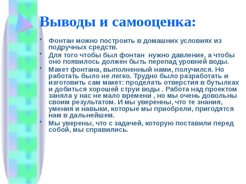 Выводы и самооценка:
Фонтан можно построить в домашних условиях из подручных Выводы и самооценка:
Фонтан можно построить в домашних условиях из подручных
