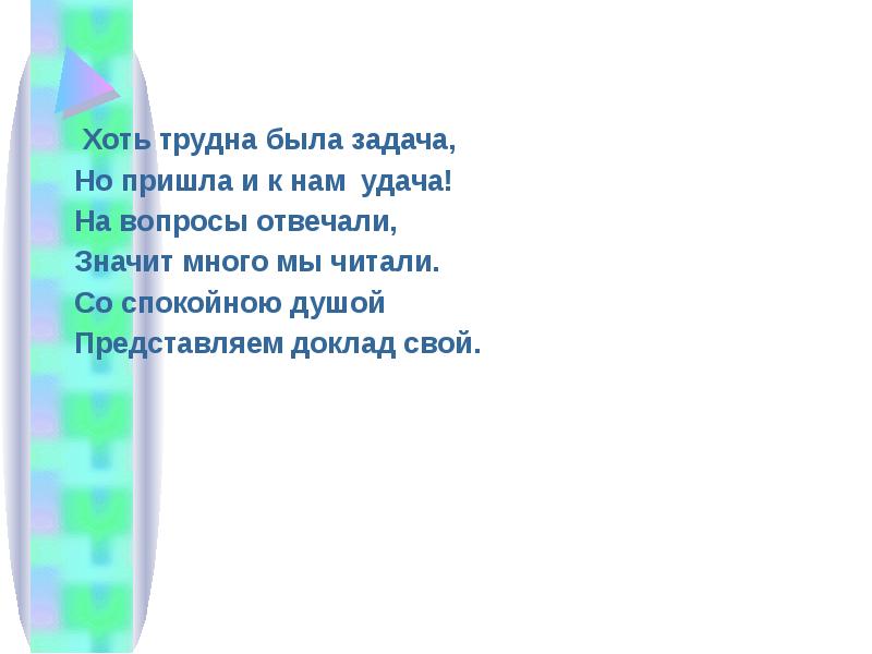Хоть трудна была задача,
Хоть трудна была задача,
Но пришла Хоть трудна была задача,
Хоть трудна была задача,
Но пришла