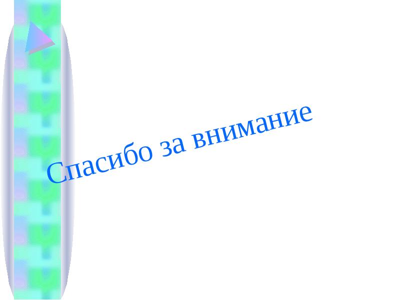 Спасибо за внимание Спасибо за внимание