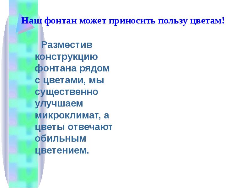 Наш фонтан может приносить пользу цветам!
Разместив конструкцию Наш фонтан может приносить пользу цветам!
Разместив конструкцию