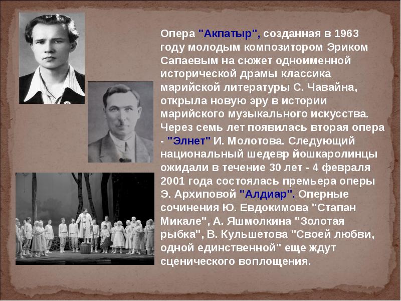 Имена оперов. Эрик Сапаев Марийский композитор. Презентация опера Акпатыр и Эрик Сапаев. Опера Акпатыр сообщение. Иван Молотов композитор.