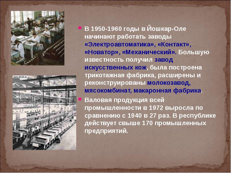 В начале 1960 х гг. Промышленность города Йошкар-Ола. Промышленность 1950. Развитие промышленности 1950-1960. Развитие промышленности 1960.