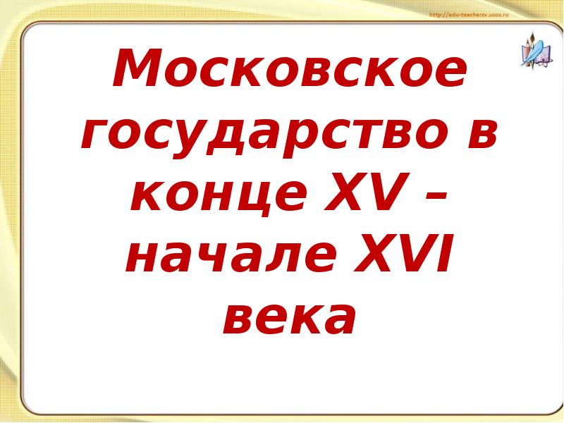 Московское государство в конце 15 начале 16 в презентация 6 класс