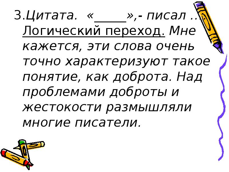 Логический переход. Цитаты про доброту и жестокость. Написание эпиграфа. Жестокость понятие относительное. Писать цитаты.