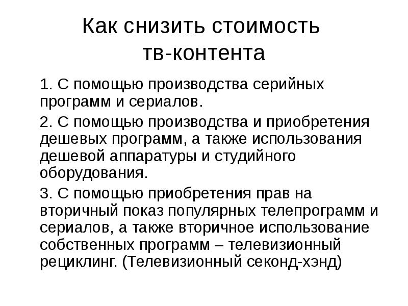 Помощь производствам. Тенденции развития телевидения.