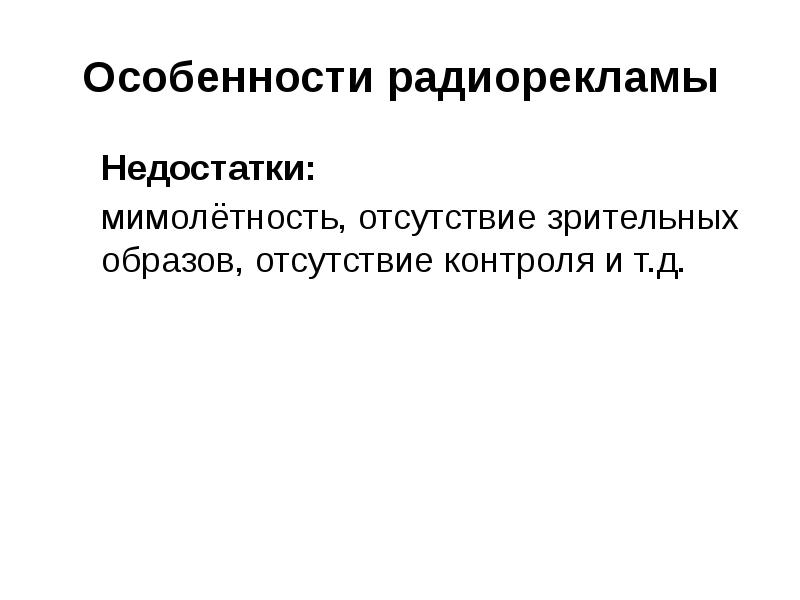 Отсутствие образа. Особенности радиорекламы. Недостатки радиорекламы. Психологические особенности радиорекламы.