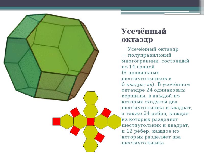 Шестиугольный многогранник. Усечённый кубооктаэдр. Многогранник усеченный октаэдр. Усечённый кубооктаэдр развёртка. Усечённый гексаэдр развёртка.