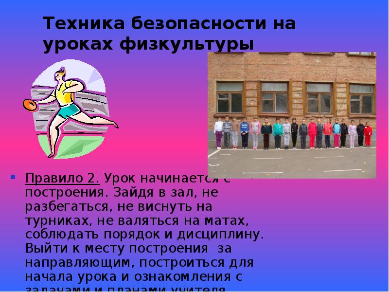 Техника безопасности на уроках физкультуры презентация