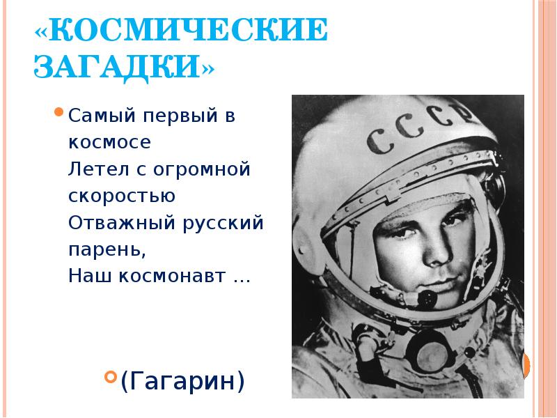 Можно в космос полететь песня слушать. Космические загадки. Стих про Гагарина для детей. Загадки про космос. Загадка про Космонавта для детей.