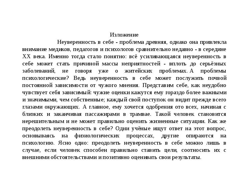 Текст изложения неуверенность в себе проблема древняя. Неуверенность в себе изложение. Неуверенность в себе вывод.