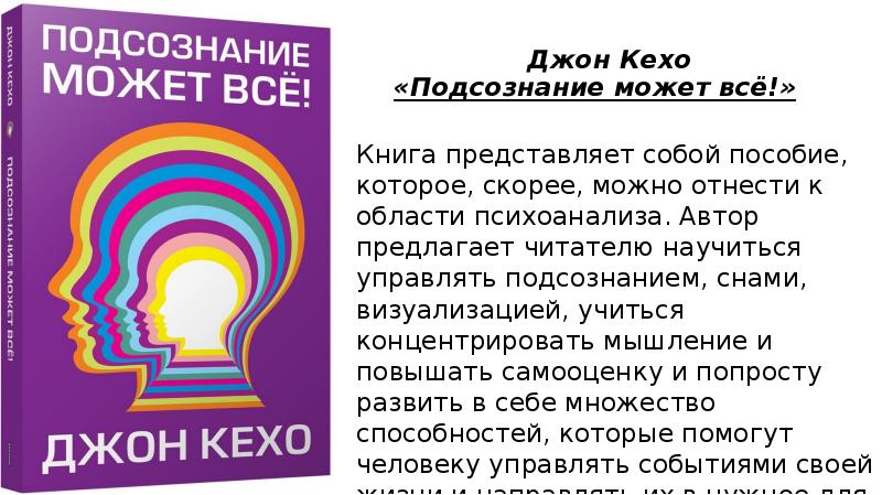 Джон кехо подсознание может читать полностью. Джон Кехо подсознание. Книги про подсознание. Подсознание может всё!. Подсознание может все жон ке Хо.