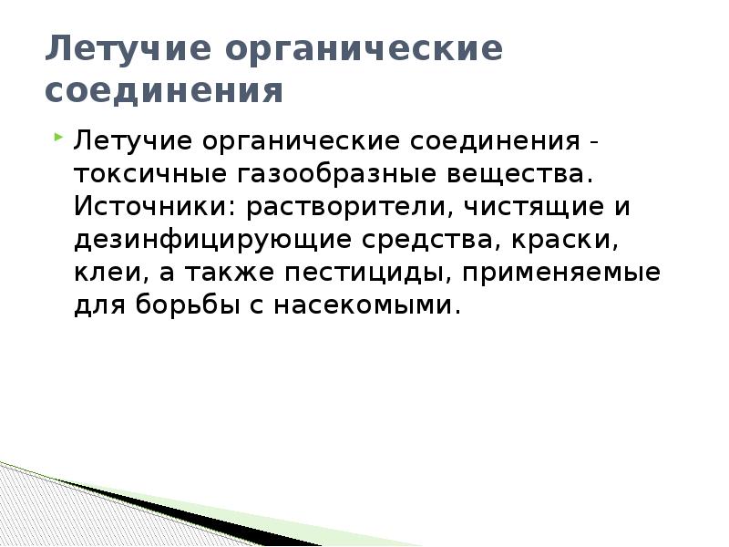 Летучие соединения. Летучие органические соединения. Летучие органические вещества. Летучие органические соединения источники. Летучие органические соединения норма.