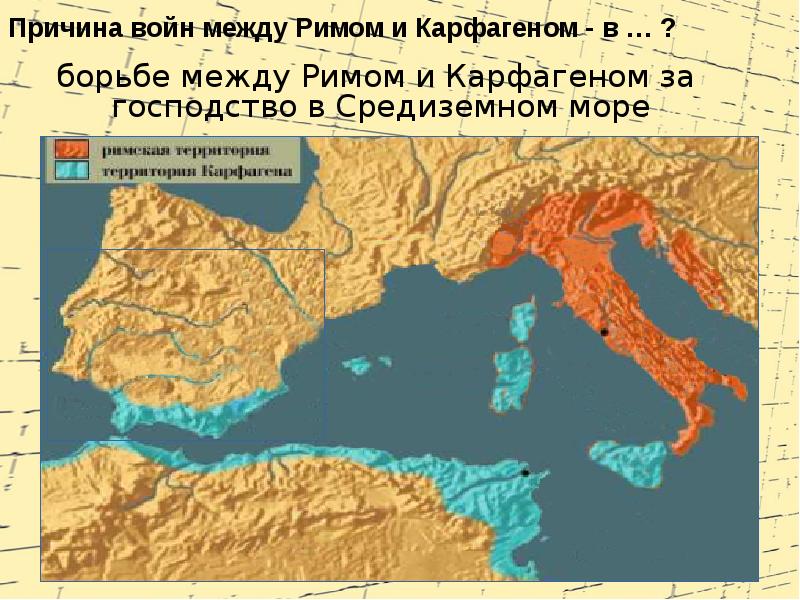 Причина войн между Римом и Карфагеном - в … ?