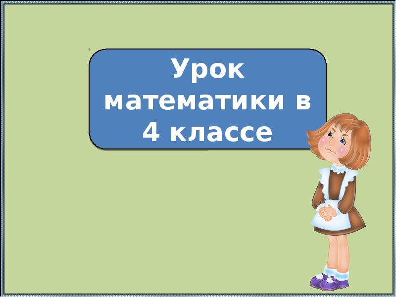 Последний урок 1 класс презентация