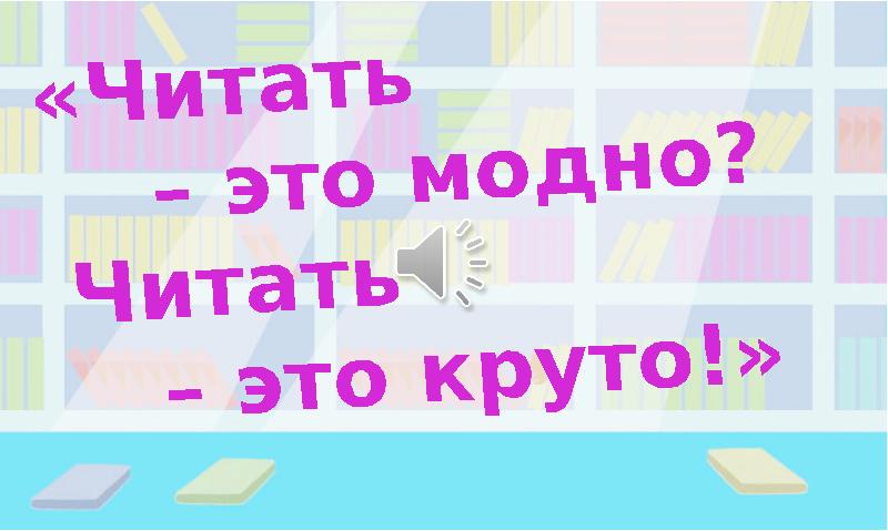 Проект читать это модно