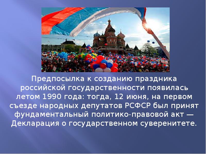 Проект история праздников. Рассказ о празднике день России. С днём России 12 июня. История празднования дня России. День России 12 июня история праздника.