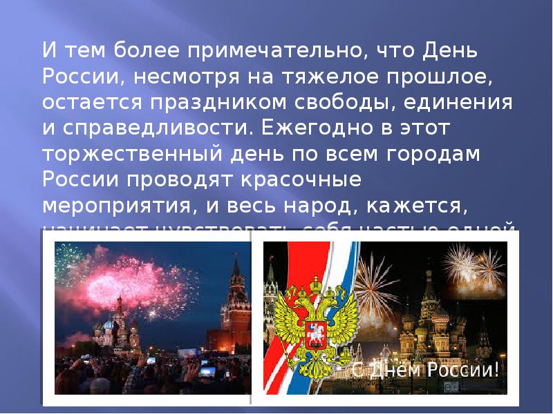 Почему день россиян. Праздники России. Любой праздник в России. День России история праздника. День России доклад.