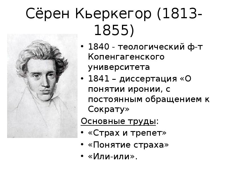 Сереном кьеркегором. Сёрен Кьеркегор (1813-1855). Философия Серена Кьеркегора. Серен Кьеркегор труды. Или-или сёрен Кьеркегор.