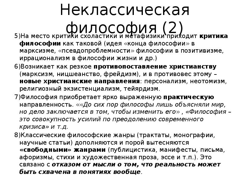 Переход от классической картины мира к неклассической в истории философии начался на рубеже